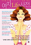여자 Life 사전(여자를 위한 TOTAL 실용백서)