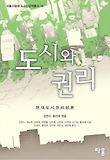 도시와 권리 : 현대도시권리담론 표지 이미지