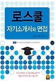 로스쿨 자기소개서와 면접 표지 이미지