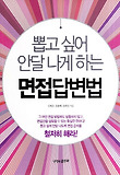 면접 답변법