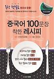 중국어 100문장 착한 레시피