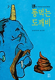 똥 먹는 도깨비 표지 이미지