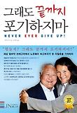 그래도 끝까지 포기하지마 = Never ever give up! 표지 이미지