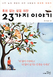 (후회 없는 삶을 위한) 23가지 이야기 표지 이미지
