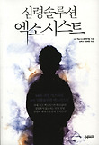 심령솔루션 엑소시스트