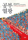 공부 열광 : 안철수 공부법부터 99살 할머니 시인 시바타 도요까지 이시대 멘토 80인의 공부열정 스토리 표지 이미지