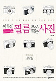 (이루의) 필름으로 찍는 사진 : 이루의 두 번째, 필름과 필름 카메라 이야기. season 2 표지 이미지