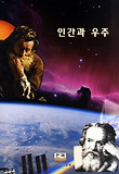 인간과 우주