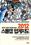스몰캡 업계지도(2012)