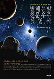 별 헤는 밤 천문우주 실험실