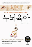 두뇌육아