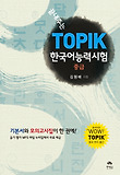 한국어능력시험 TOPIK(중급)(2012)