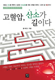고혈압 산소가 길이다-세포는 산소를 원한다 심장은 산소공급을 위해 사력을 다한다 그것이 곧 혈