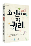 외면하지 않을 권리 : 교과서에는 없는 세상을 만나다