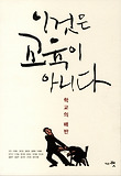 이것은 교육이 아니다
