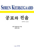 공포와 전율 : 코펜하겐 1843년 표지 이미지