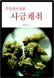 주말취미생활 사금채취
