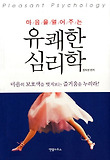 유쾌한 심리학
