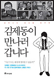 김제동이 만나러 갑니다