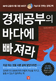 경제공부의 바다에 빠져라