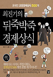 뒤죽박죽 경제상식