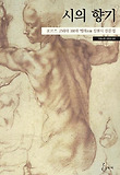 시의 향기