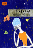 종이인형 : 황경신의 사랑 동화 표지 이미지