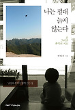 나는 절대 늙지 않는다 : 山 그리고 추억의 지도