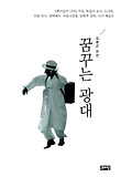 꿈꾸는 광대 : 김명곤 자전 표지 이미지