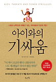 아이와의 기싸움