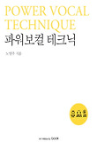 파워보컬 테크닉 = Power vocal technique 표지 이미지