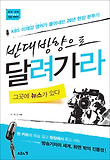 반대방향으로 달려가라 : 그곳에 뉴스가 있다 표지 이미지