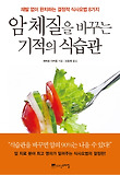 암 체질을 바꾸는 기적의 식습관