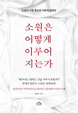 소원은 어떻게 이루어지는가 : 정치학자가 과학의 원리로 풀어낸 소원성취의 이론과 실제 표지 이미지