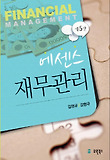 에센스 재무관리(제5판)