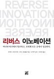 리버스 이노베이션-머나먼 타국에서 창조하고 전세계 모든 곳에서 성공한다