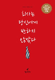 회사는 당신에게 반하지 않았다