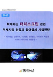 확대되는 터치스크린 관련 부재시장 전망과 참여업체 사업전략(2012)