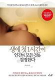 생애 첫1시간이 인간의 모든 것을 결정한다