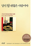당신 참 괜찮은 사람이야
