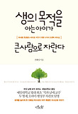 생의 목적을 아는 아이가 큰사람으로 자란다