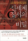 신세계질서의 비밀 = (The)secret of new world order 표지 이미지