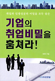 (취업과 인생성공의 비밀을 모두 담은) 기업의 취업비밀을 훔쳐라!