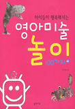 영아미술놀이 100가지