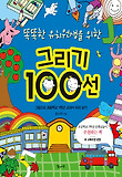 그리기 100선