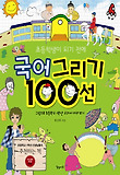 국어 그리기 100선