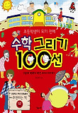 수학 그리기 100선
