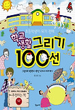 학교생활 그리기 100선