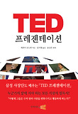 TED 프레젠테이션-누군가의 앞에 서야하는 모든 사람을 위한 책