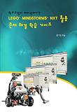 LEGO MINDSTORMS NXT 활용 문제 해결 학습 가이드